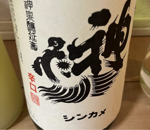 燗酒で美味しく化ける「新亀酒造神亀純米酒」の写真①