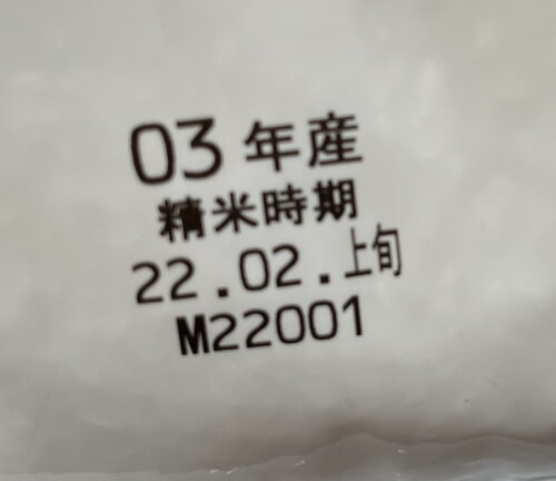 スギ薬局で売っている米の精米日の写真。精米したての米が売られている