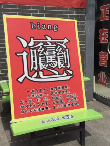 著者が本場中国陝西省で撮影した、ビャンビャン麺の看板画像