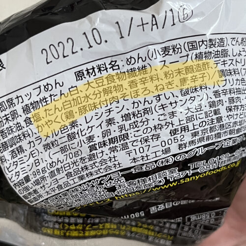 サンヨー食品びゃんびゃん麺の原料表示画像