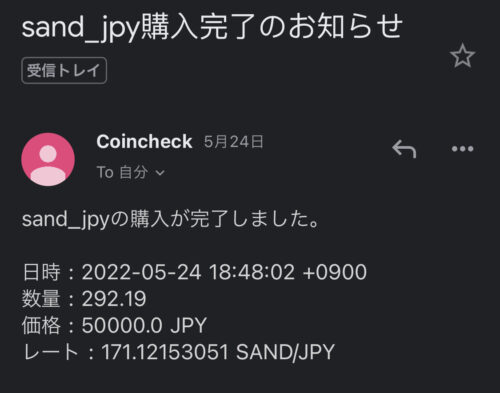 コインチェックで仮想通貨「SAND」が上場した当日に、5万円分を購入したメール履歴画像