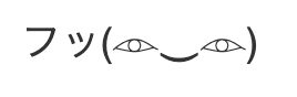 アーニャの「フッ」顔文字の画像