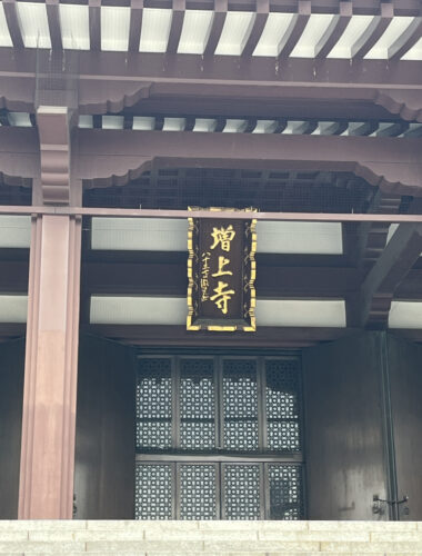 安倍元総理の葬儀が行われた
東京港区大門の増上寺の画像②