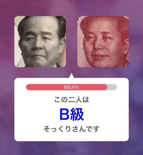 そっくりさんAI顔診断アプリの画像比較機能（有料）を使用して、中国っぽい新紙幣の一万円札（渋沢栄一）と、100元札（毛沢東）を比較した画像