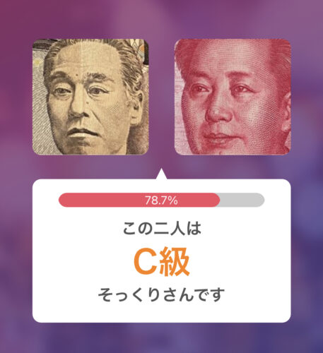 そっくりさん AI顔診断アプリの画像比較機能（有料）を使用して、現行の一万円札（福沢諭吉）と、100元札（毛沢東）を比較した画像