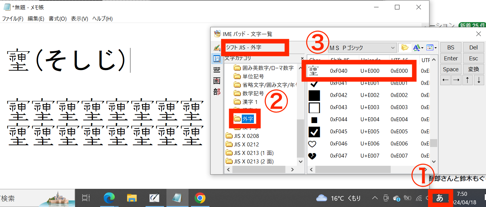 Windowsの外字エディターを起動して、メモ帳に「そしじ」の漢字を変換している画像