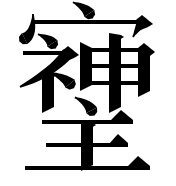 「そしじ」を漢字にした画像①