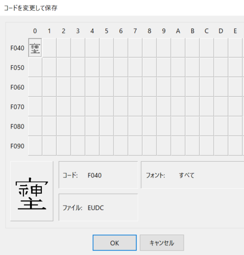 Windowsの外字エディターを起動して、「そしじ」の漢字を変換する準備を進めている画像③