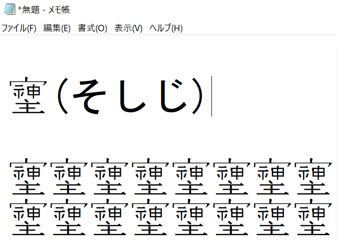 Windows PC（メモ帳）で「そしじ」の漢字を入力している様子を説明する画像