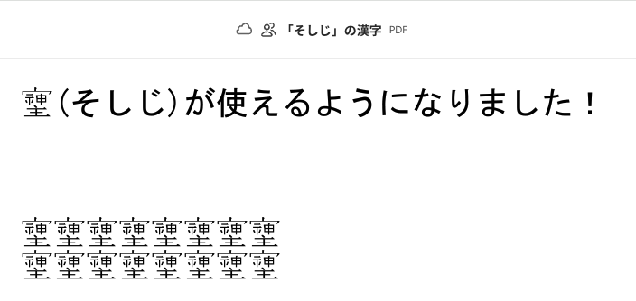 Windows PC（メモ帳）で「そしじ」の漢字を入力ご、PDFで出力してた様子を説明する画像