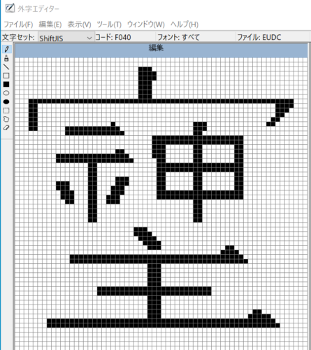 Windowsの外字エディターを起動して、「そしじ」の漢字を変換する準備を進めている画像②